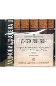 Полное собрание сочинений. Том 18. Повести. "Игра", "Алая чума", "До Адама" (2CD-MP3) / Лондон Джек