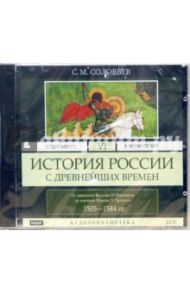 История России с древнейших времен. Том 6. От правления Василия III Ивановича...  (2CD-MP3) / Соловьев Сергей Михайлович