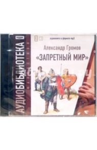 Запретный мир (2CD-MP3) / Громов Александр Николаевич