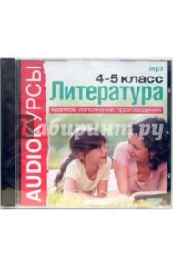 Литература 4, 5 классы. Краткое изложение произведений (CDmp3)