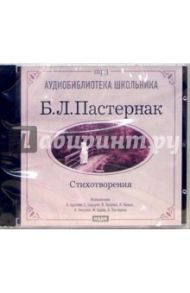 Стихотворения (CDmp3) / Пастернак Борис Леонидович