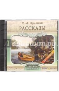 Рассказы (CDmp3) / Пришвин Михаил Михайлович