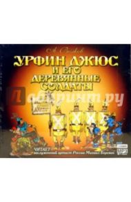 Урфин Джюс и его деревянные солдаты (CDmp3) / Волков Александр Мелентьевич