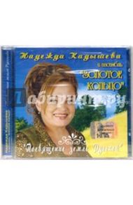 Посвящение земле русской (CD) / Кадышева Надежда