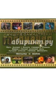 Фильмы о войне (CD)