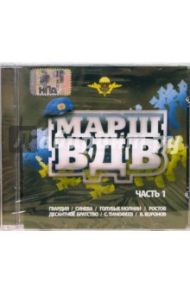 Марш ВДВ. Часть 1 (CD)