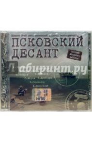 Псковский десант (CD)