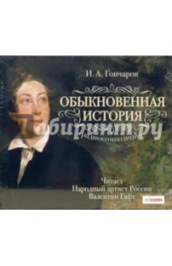 Обыкновенная история (CDmp3) / Гончаров Иван Александрович