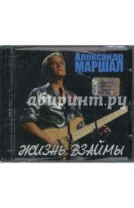 Александр  Маршал "Жизнь взаймы" (CD)