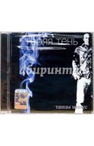 Танцы минус "Теряя тень" (CD)