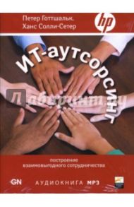 ИТ-аутсорсинг: Построение взаимовыгодного сотрудничества (CD-MP3) / Готтшальк Петер, Солли-Сетер Ханс