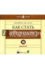 Как стать первоклассным руководителем (MP3) / Фокс Джеффри Дж.