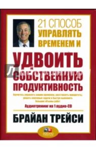 21 способ управлять временем и удвоить собственную продуктивность (CD) / Трейси Брайан