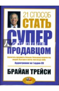 21 способ стать суперпродавцом (CD) / Трейси Брайан