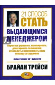 21 способ стать выдающимся менеджером (CD) / Трейси Брайан