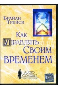 Как управлять своим временем (6CD) / Трейси Брайан