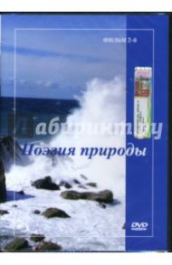 Поэзия природы-2 (DVD) / Попов-Толмачев Денис