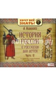 История России в рассказах для детей: Часть 2 (CD-MP3) / Ишимова Александра Осиповна