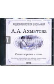 Стихотворения и поэма (CDmp3) / Ахматова Анна Андреевна