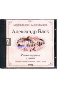 Стихотворения и поэма (CDmp3) / Блок Александр Александрович