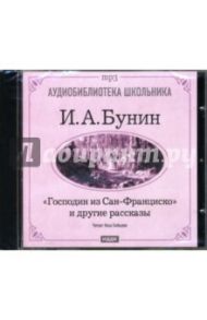 Господин из Сан-Франциско и другие рассказы (CD-ROM) / Бунин Иван Алексеевич