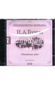 Окаянные дни (CD-ROM) / Бунин Иван Алексеевич