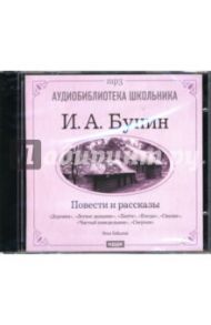 Повести и рассказы (CDmp3) / Бунин Иван Алексеевич