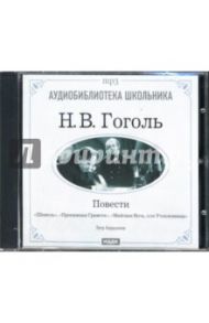 Повести: "Шинель", "Пропавшая Грамота", "Майская Ночь, или Утопленница" (CD-ROM) / Гоголь Николай Васильевич