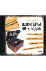 Шлягеры 40-х годов (CDmp3)