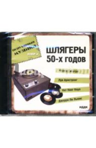 Шлягеры 50-х годов (CD-ROM)