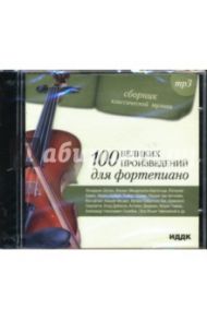 100 великих произведений для фортепиано (CD-ROM)