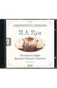 Легенды и мифы Древней Греции: Одиссея (CDmp3) / Кун Николай Альбертович