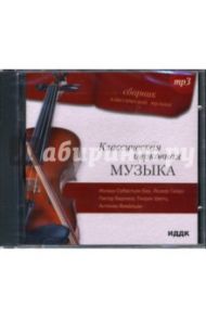 Классическая церковная музыка (CD-ROM)