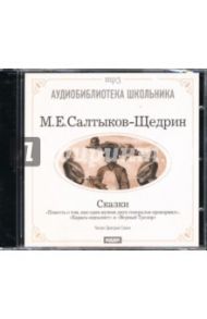 Сказки: Повесть о том, как один мужик двух генералов...; Карась-идеалист; Верный Трезор (CD-ROM) / Салтыков-Щедрин Михаил Евграфович