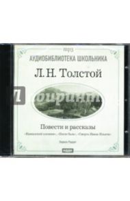 Повести и рассказы: Кавказский пленник (CD-ROM) / Толстой Лев Николаевич