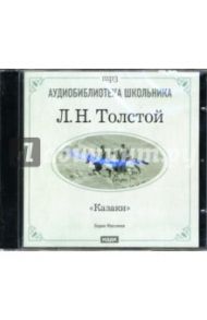 Казаки (CD-ROM) / Толстой Лев Николаевич