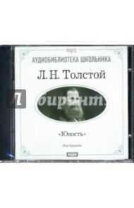 Юность (CD-ROM) / Толстой Лев Николаевич