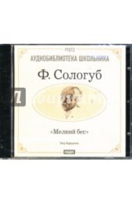 Мелкий бес (CD-ROM) / Сологуб Федор Кузьмич