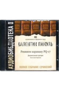 Реквием каравану PQ-17 (2CD-ROM) / Пикуль Валентин Саввич