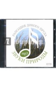 CD Рапсодия дикого пруда (CDmp3)