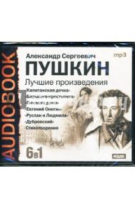 Лучшие произведения: 6 в 1 (CDmp3) / Пушкин Александр Сергеевич