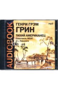 Тихий американец (CDmp3) / Грин Грэм