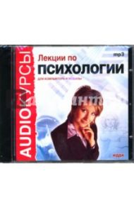 Лекции по психологии (CDmp3)