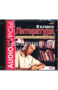 Литература: 6 класс: Краткое изложение (CDmp3)