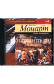 Лучшие произведения (CD-ROM) / Моцарт Вольфганг Амадей