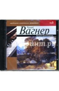 Лучшие произведения (CD-ROM) / Вагнер Рихард