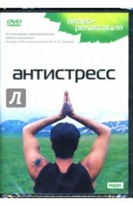 Антистресс (DVD)