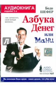 Мани, или азбука денег (CD) / Шефер Бодо