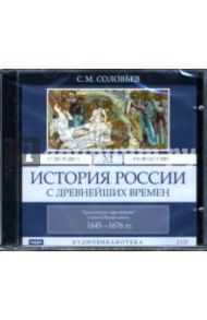 т11 История России с др. времен 1645-1676  (2CD-MP3) / Соловьев Сергей Михайлович