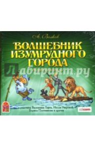 Волшебник Изумрудного города: Радиоспектакль (CD) / Волков Александр Мелентьевич